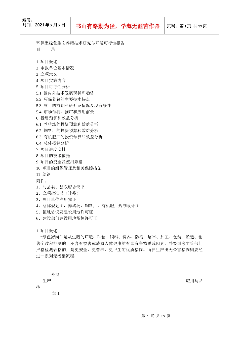 环保型绿色生态养猪技术研究与开发可行性报告_第1页
