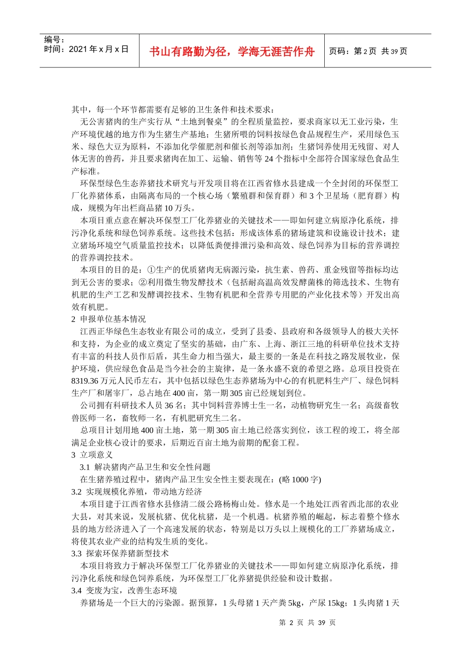 环保型绿色生态养猪技术研究与开发可行性报告_第2页