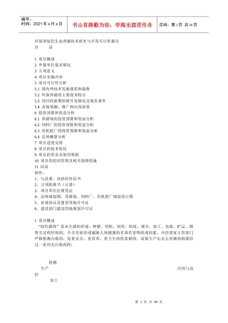 环保型绿色生态养猪技术研究与开发可行性报告