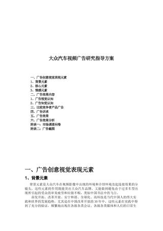 大众汽车视频广告研究指导方案探析