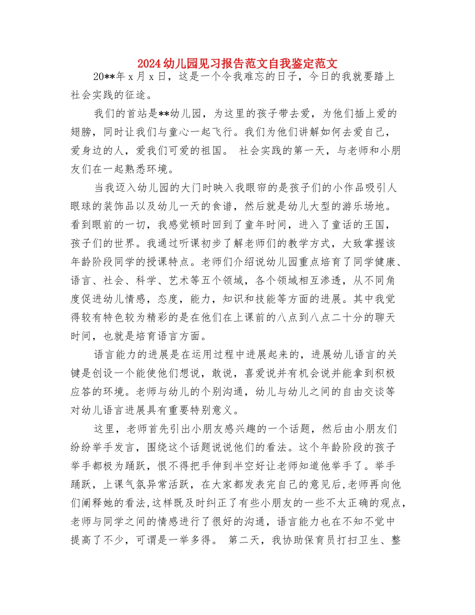 2024幼儿园见习报告范文与2024幼儿园见习报告范文自我鉴定范文汇编_第3页