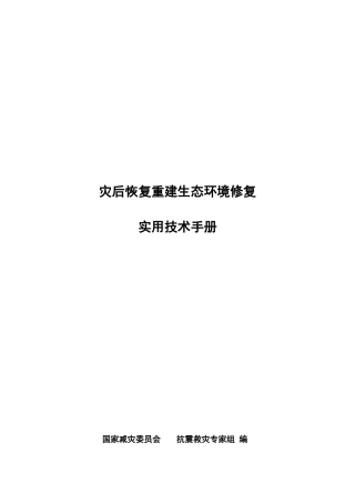 灾后恢复重建生态环境修复