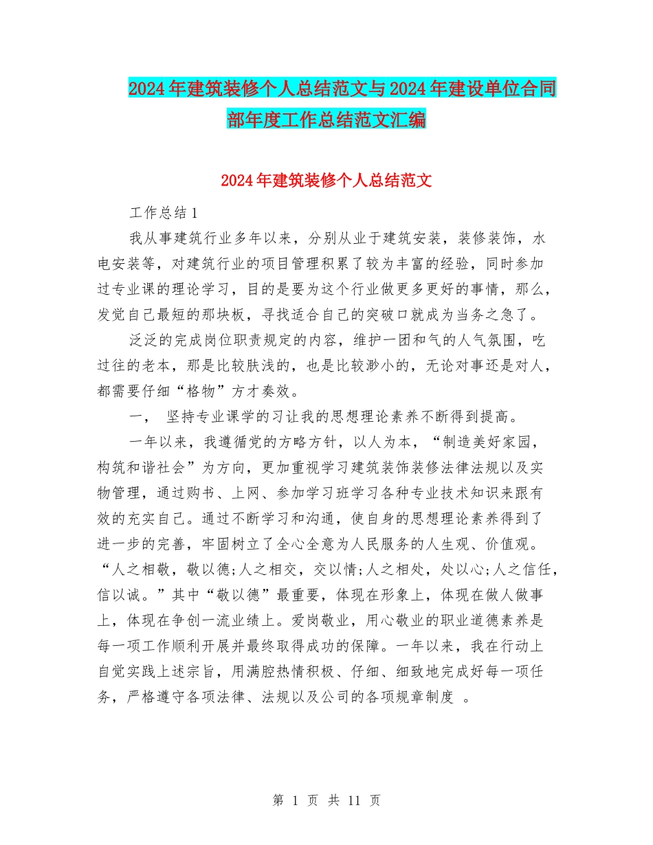 2024年建筑装修个人总结范文与2024年建设单位合同部年度工作总结范文汇编_第1页