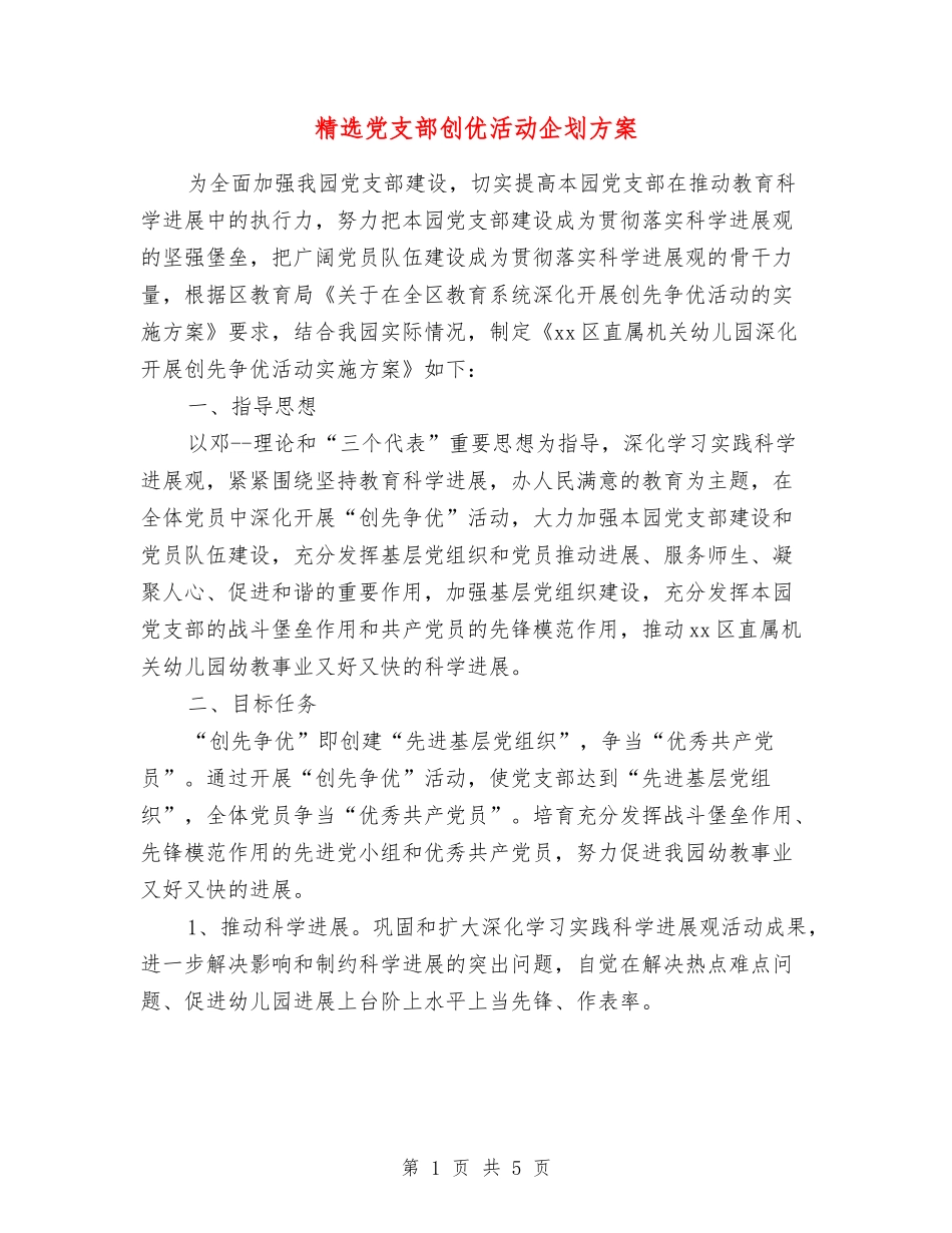 党支部创优活动企划方案_第1页