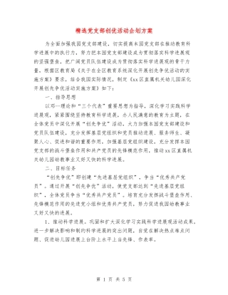 党支部创优活动企划方案