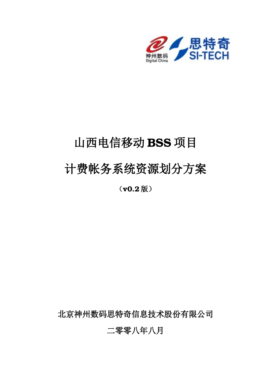 电信移动BSS项目计费帐务系统资源划分方案_第1页