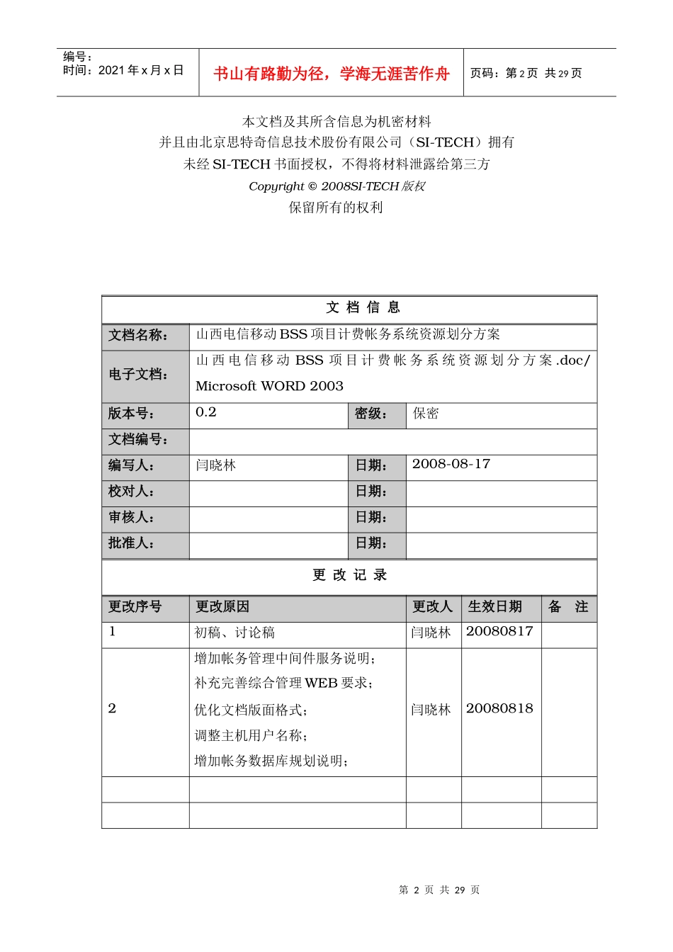 电信移动BSS项目计费帐务系统资源划分方案_第2页