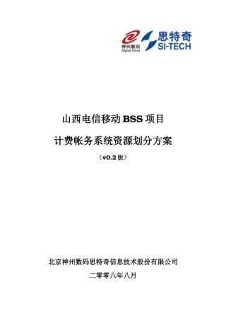 电信移动BSS项目计费帐务系统资源划分方案
