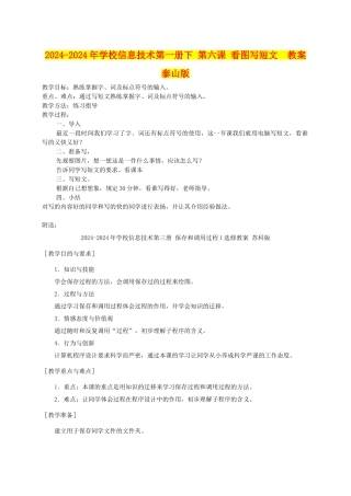 2024-2024年小学信息技术第一册下-第六课-看图写短文--教案-泰山版