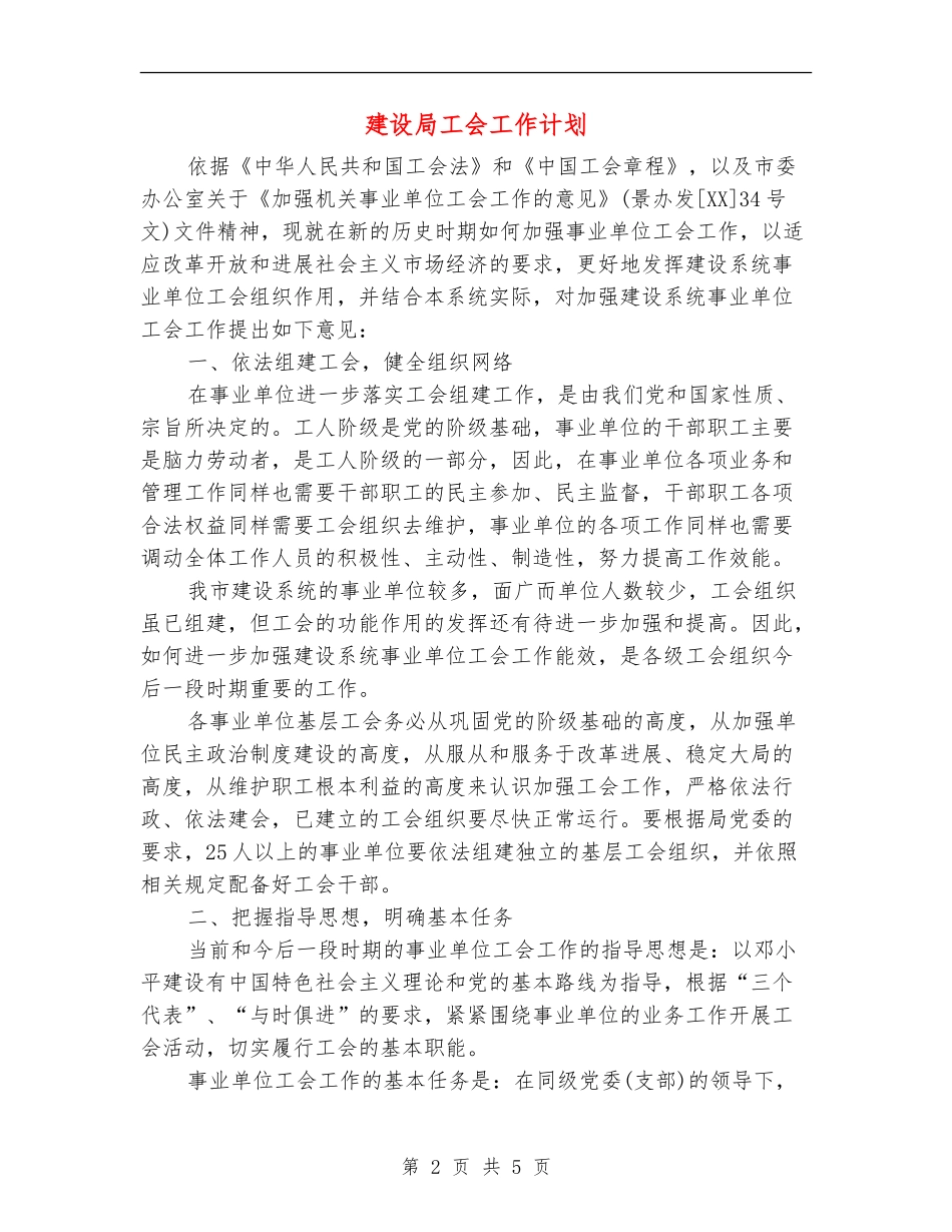 建设局工会工作计划_第2页