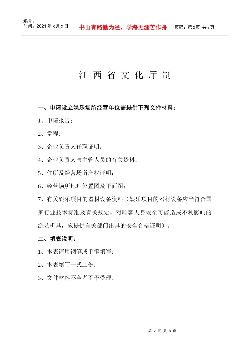 申请设立娱乐场所经营单位相关资料_第2页