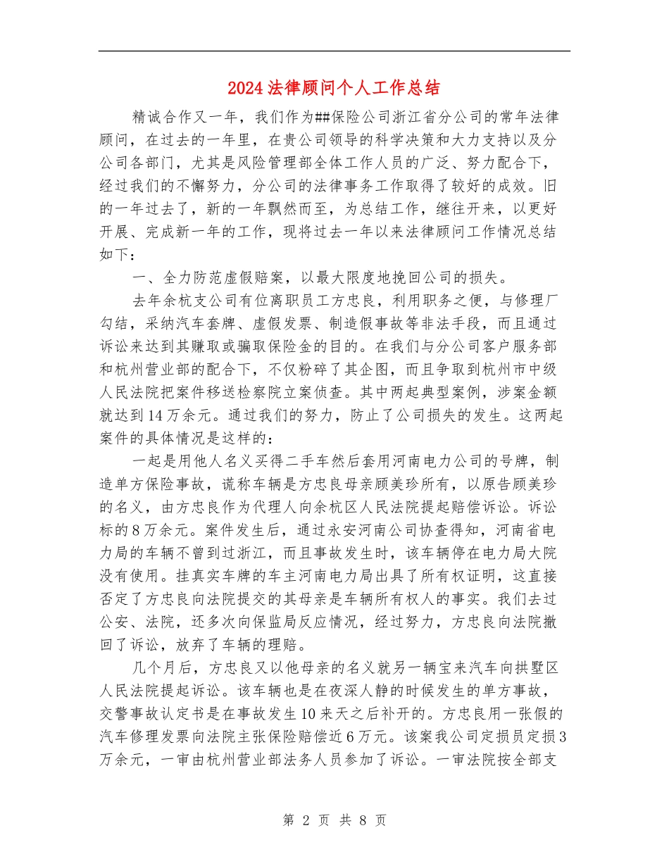 2024法律顾问个人工作总结_第2页