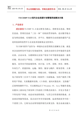 现代企业资源计划管理系统解决方案