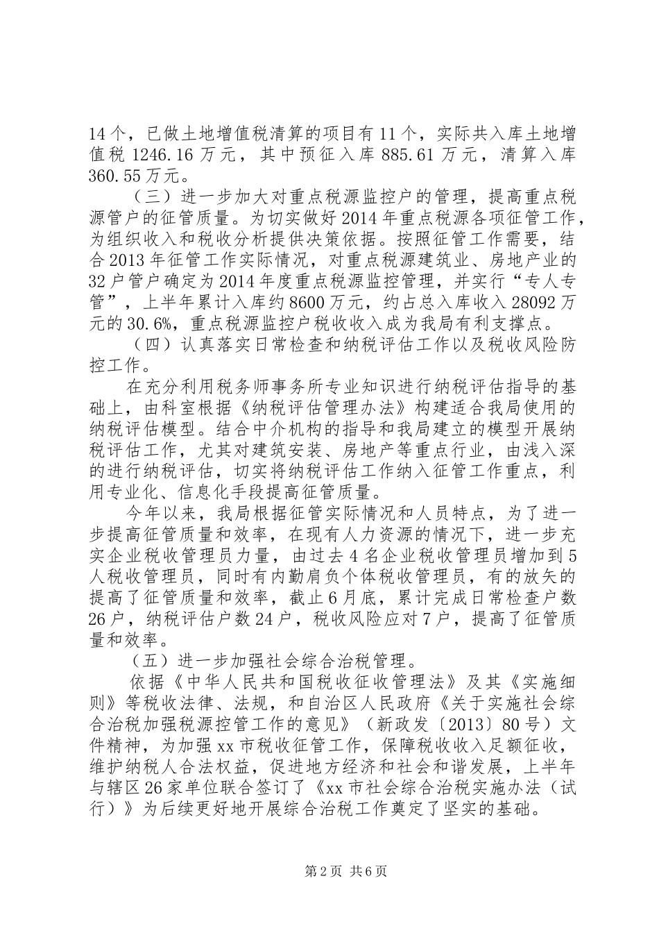 地税局征收管理工作总结及计划范文_第2页