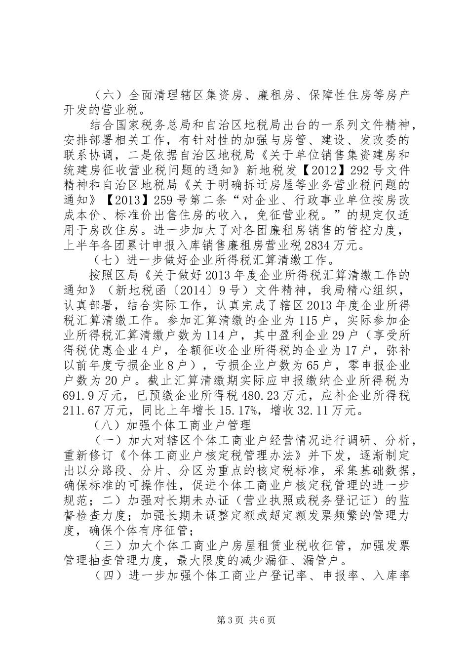 地税局征收管理工作总结及计划范文_第3页