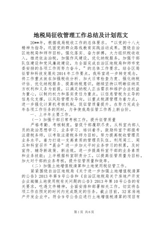 地税局征收管理工作总结及计划范文