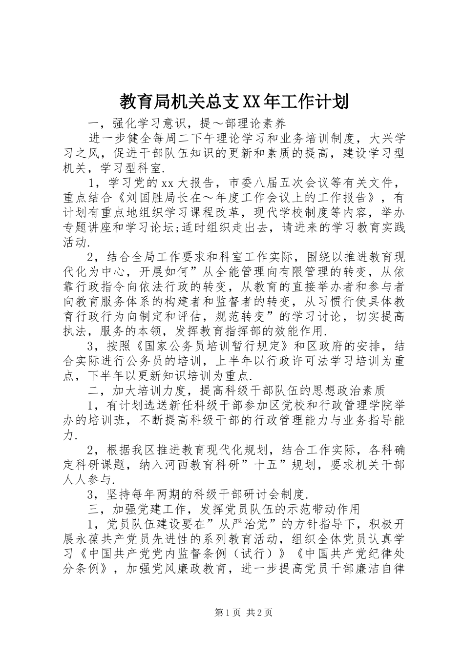 教育局机关总支XX年工作计划_第1页
