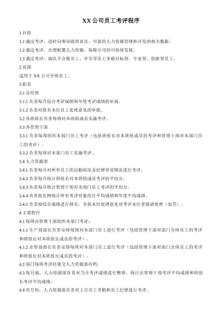 （生产）员工绩效考评方案