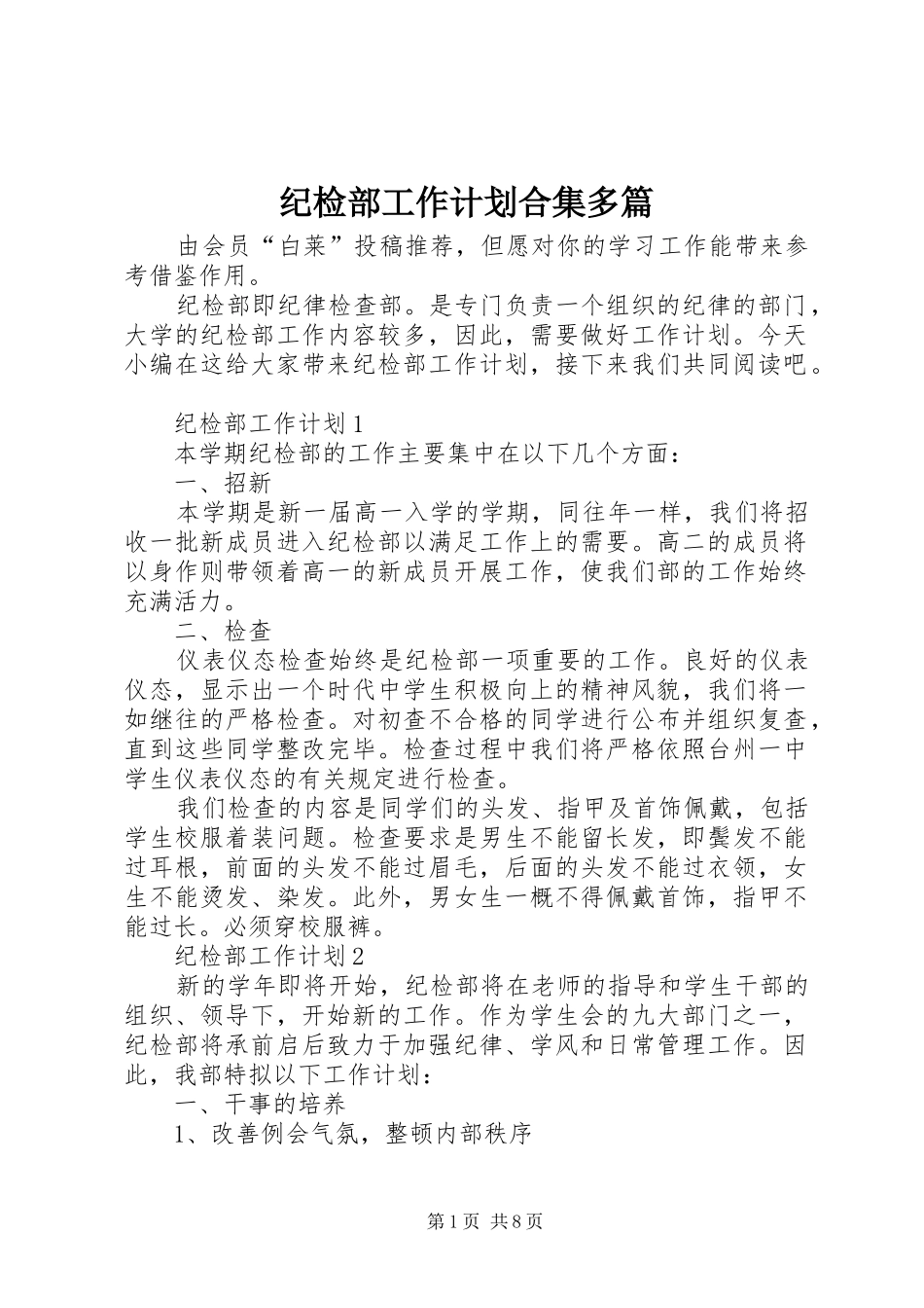 纪检部工作计划合集多篇_第1页