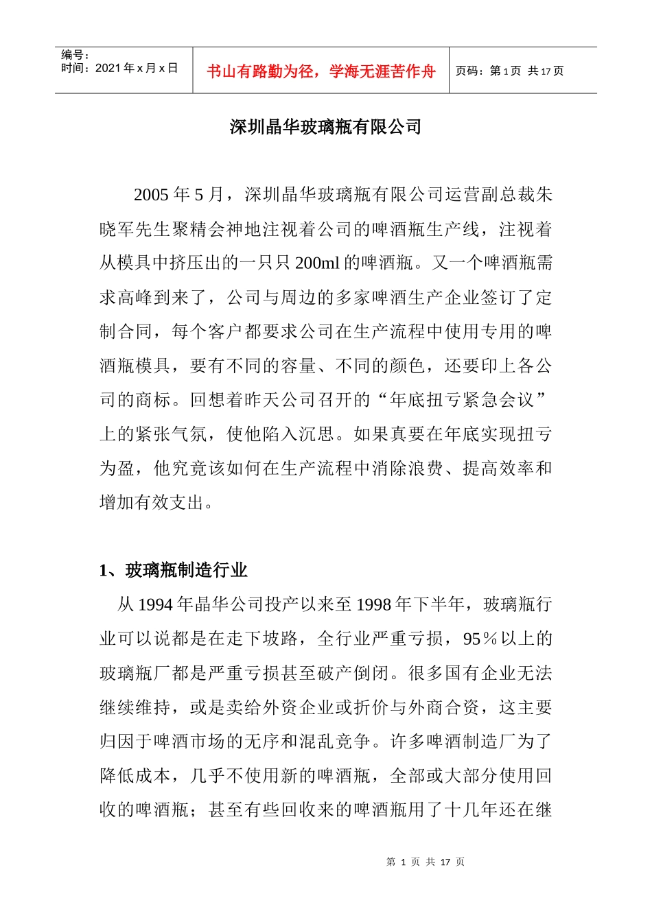 玻璃瓶制造行业管理_第1页