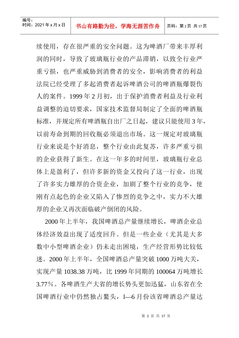 玻璃瓶制造行业管理_第2页