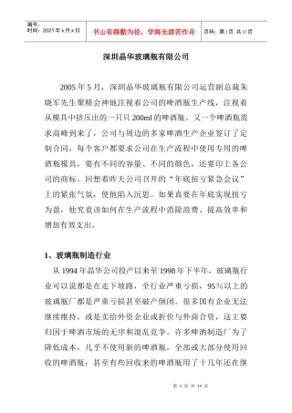 玻璃瓶制造行业管理