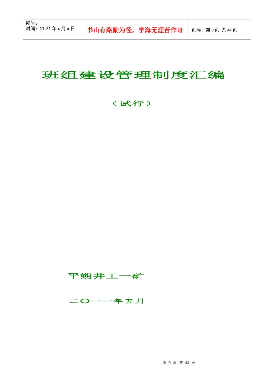 班组建设管理制度汇编(DOC 36页)_第1页