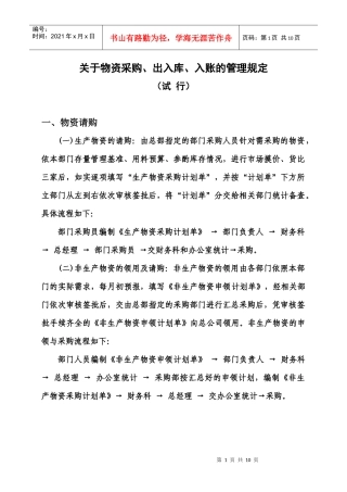 物资采购、出入库管理规定