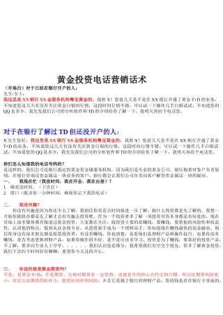 关于黄金投资的电话营销话术