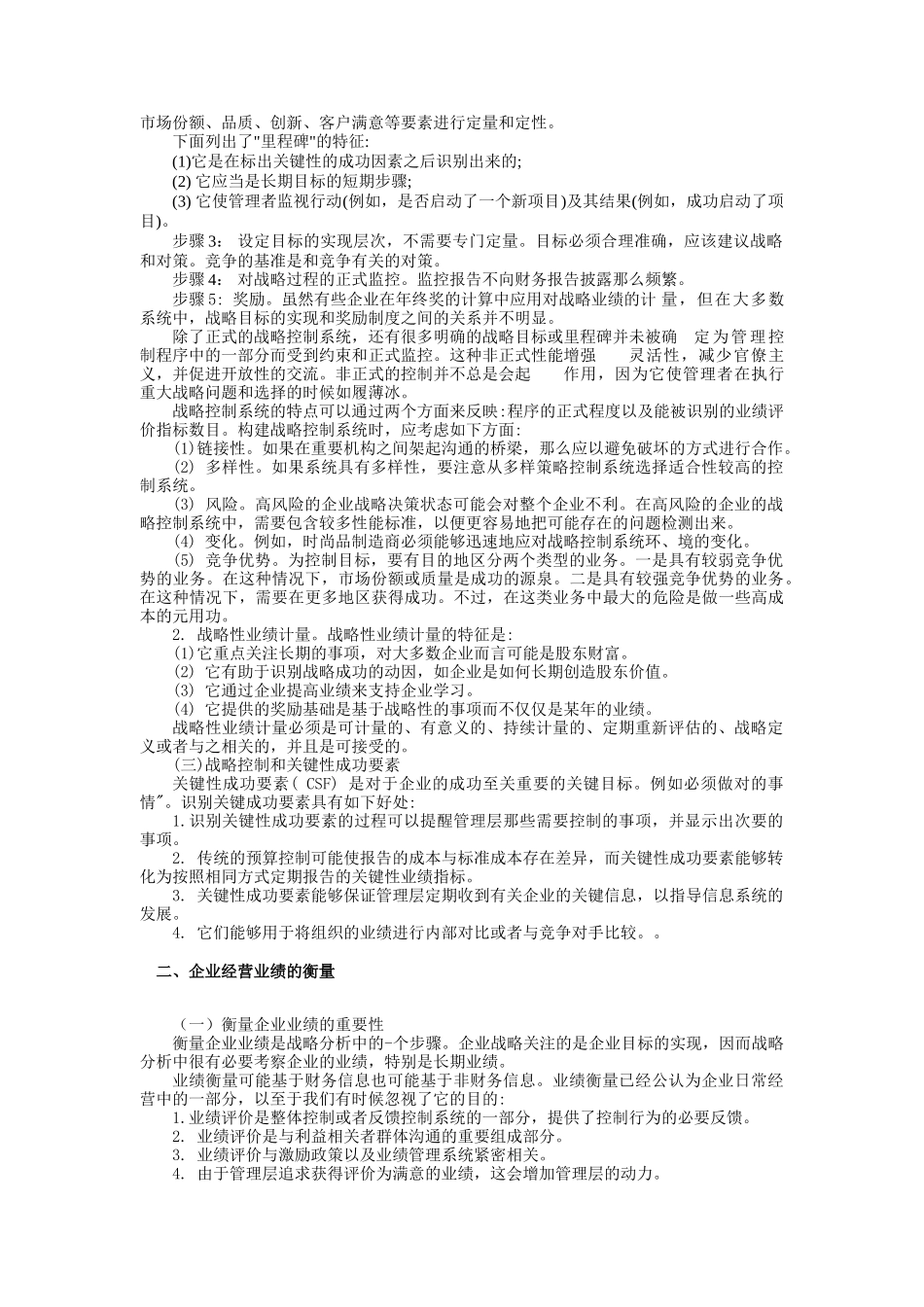 现代企业战略控制方案分析_第2页