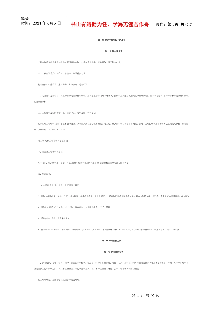 现代工程咨询方法概述_第1页