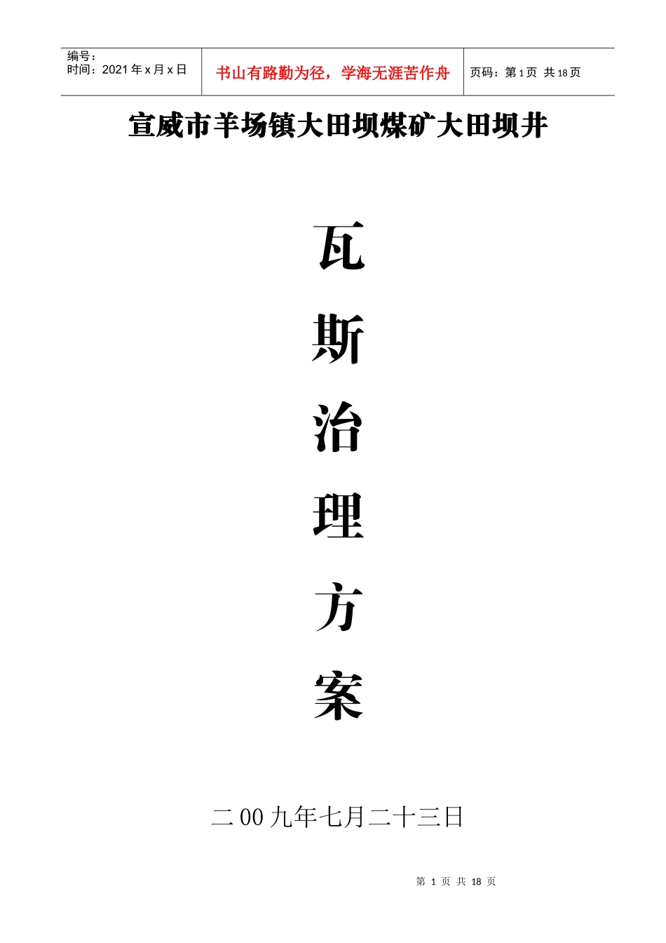 瓦斯治理方案5597127472_第1页