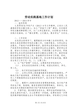 劳动实践基地工作计划