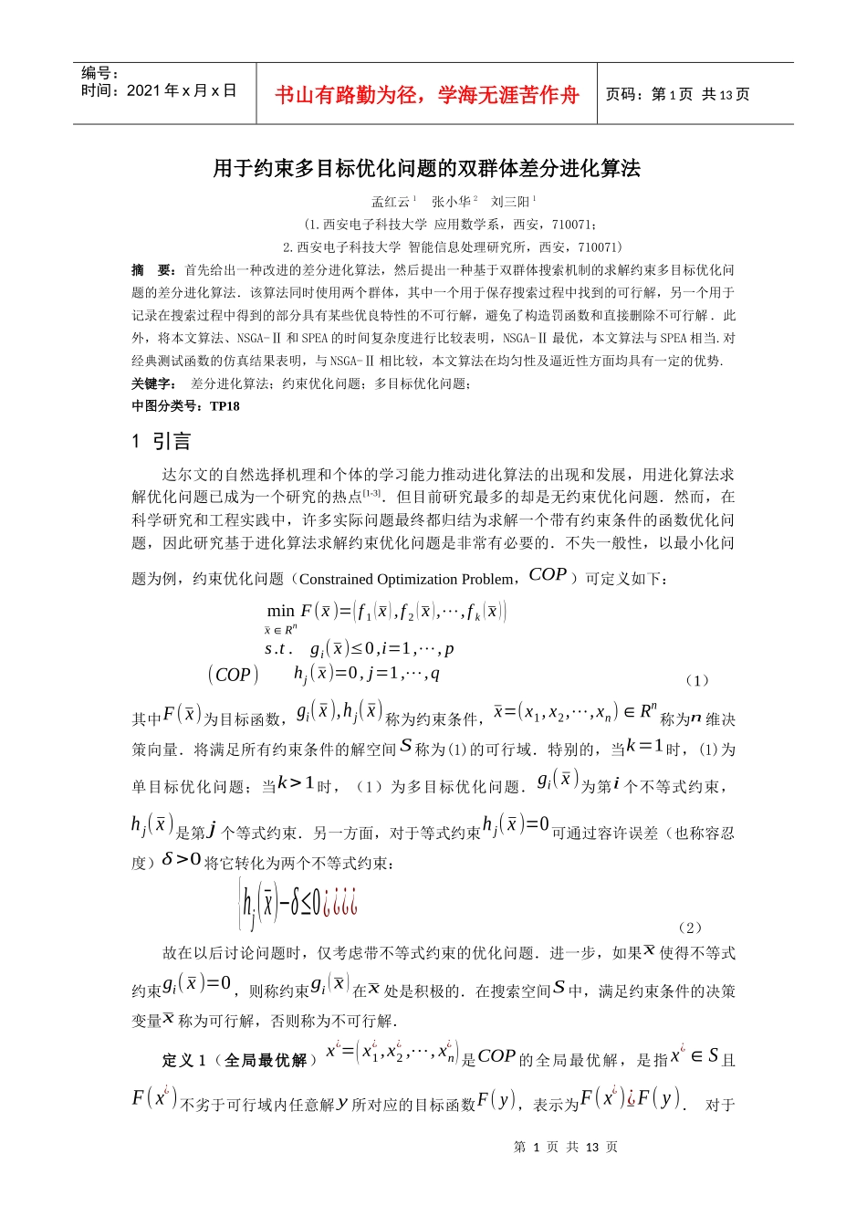 用于约束多目标优化问题的双群体差分进化算法_第1页