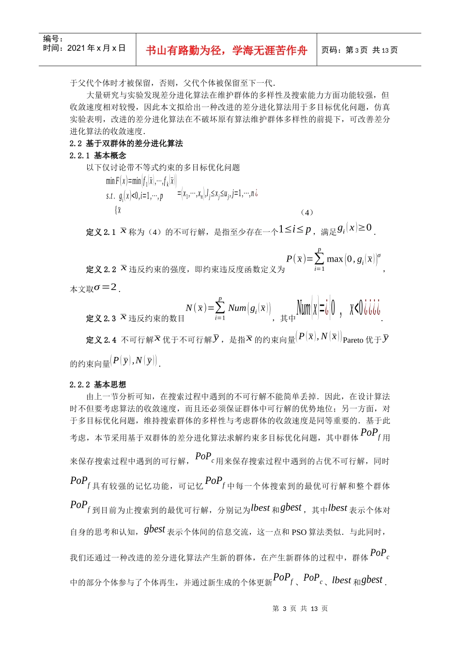 用于约束多目标优化问题的双群体差分进化算法_第3页