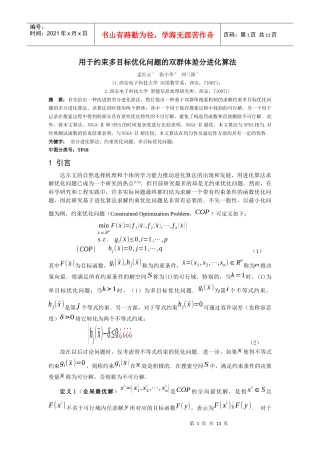 用于约束多目标优化问题的双群体差分进化算法