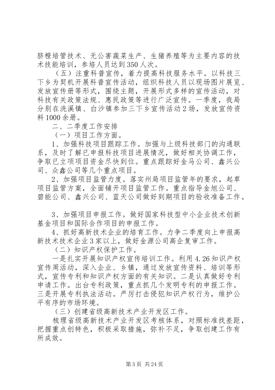 科技局第一季度总结及计划精选10篇_第3页
