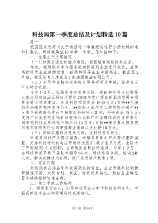 科技局第一季度总结及计划精选10篇