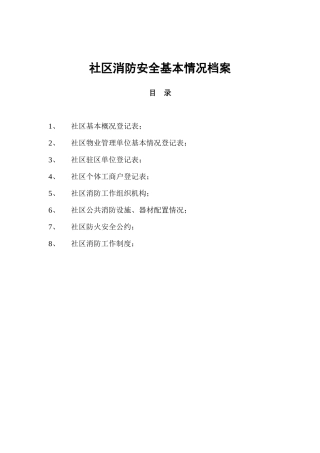 社区消防安全基本情况档案