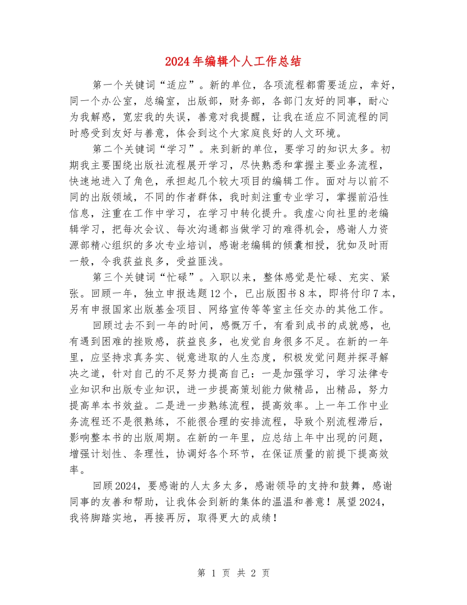 2024年编辑个人工作总结_第1页