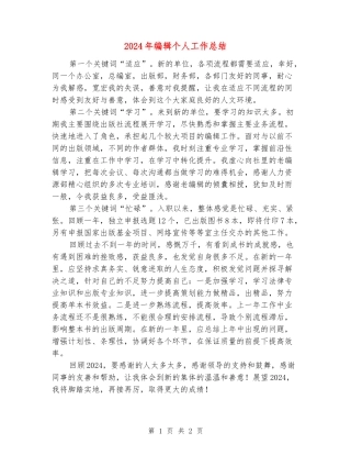 2024年编辑个人工作总结