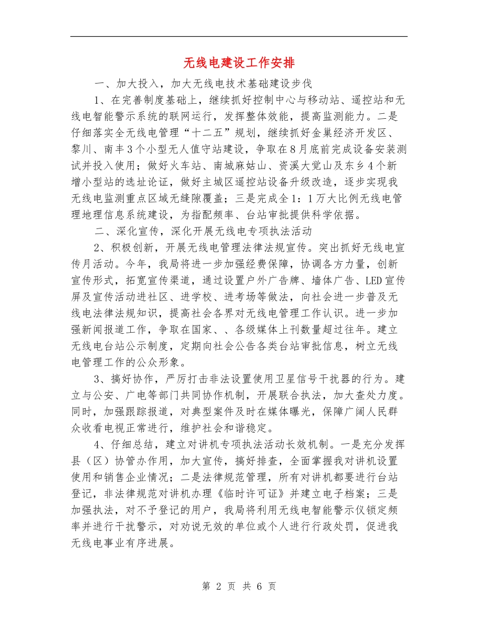 无线电建设工作安排_第2页