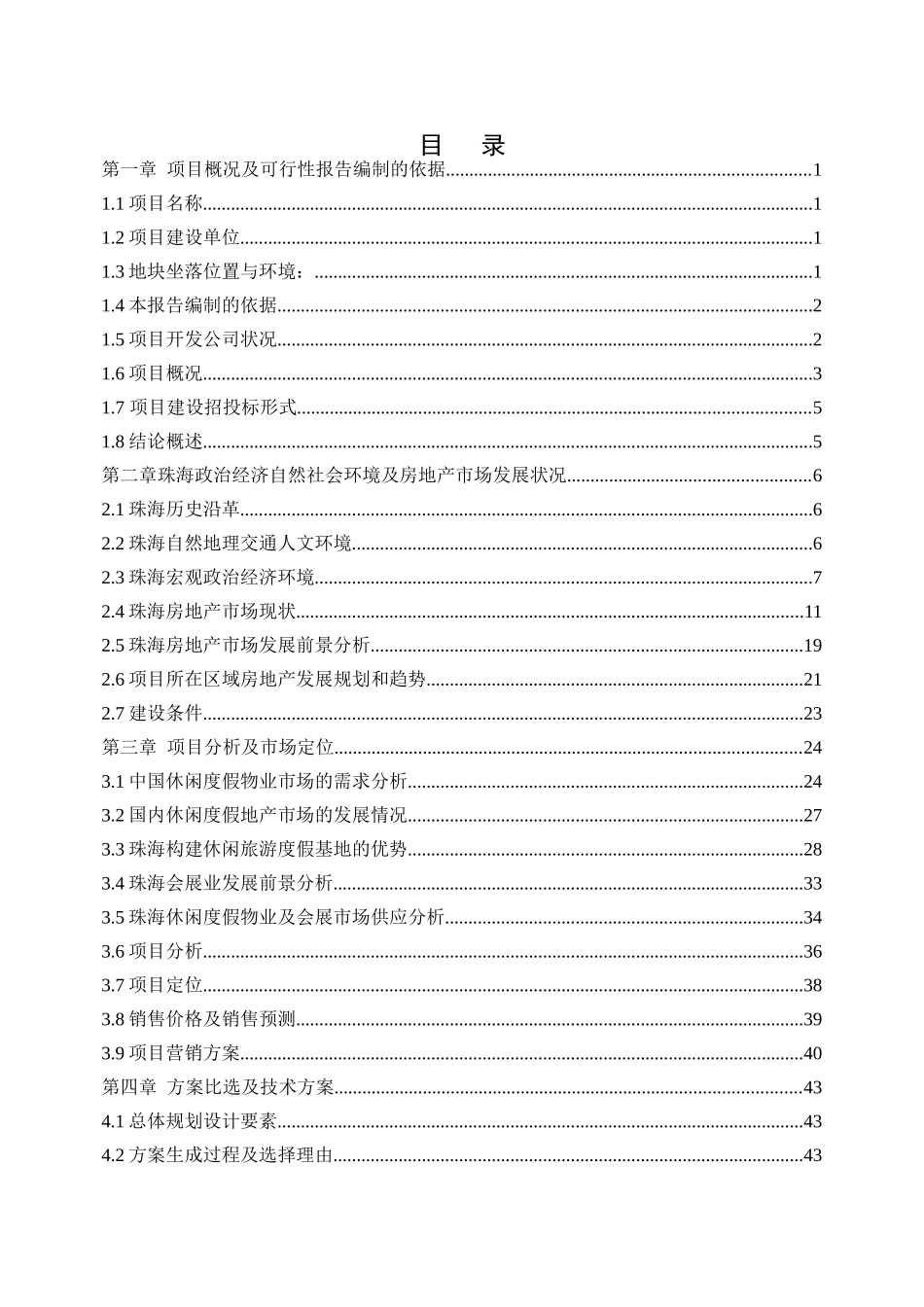 珠海市淇洲岛影视城项目前期策划142p_第3页