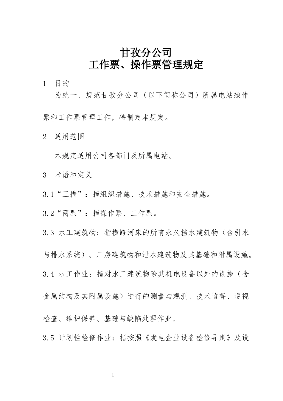 甘孜分公司工作票操作票管理规定_第1页