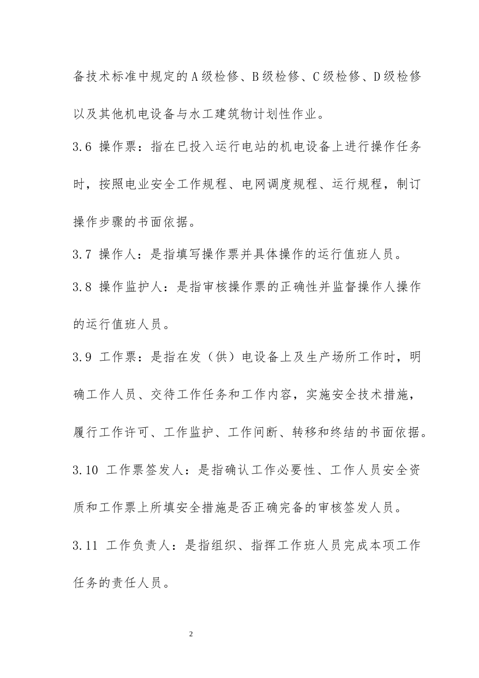 甘孜分公司工作票操作票管理规定_第2页