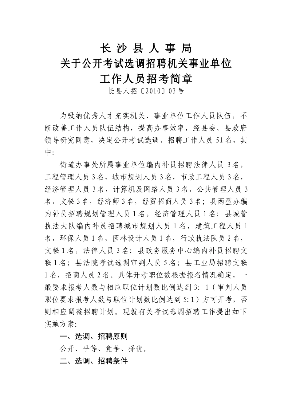 长沙县人事局_第1页