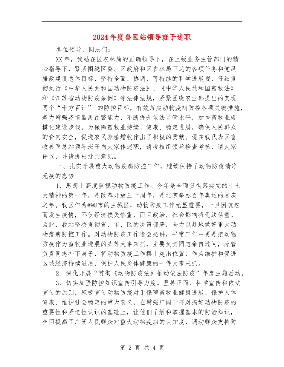 2024年度兽医站领导班子述职述廉报告_第2页