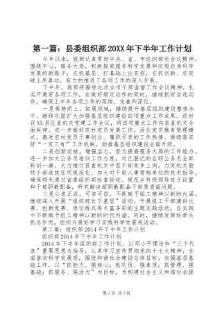 第一篇：县委组织部20XX年下半年工作计划