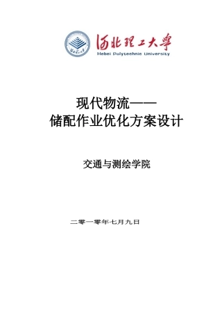 现代物流储配作业优化方案课程设计