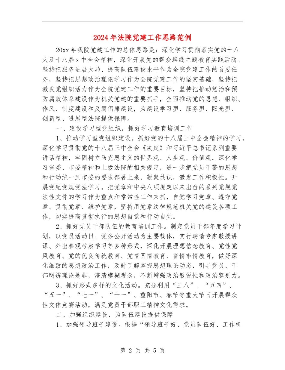 2024年法院党建工作思路范例_第2页